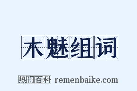 木魅组词是什么意思的图片